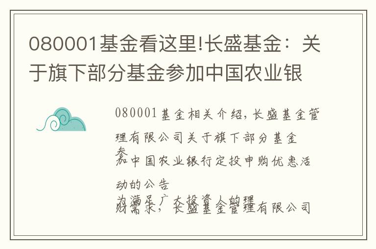 080001基金看这里!长盛基金：关于旗下部分基金参加中国农业银行定投申购优惠活动的公告