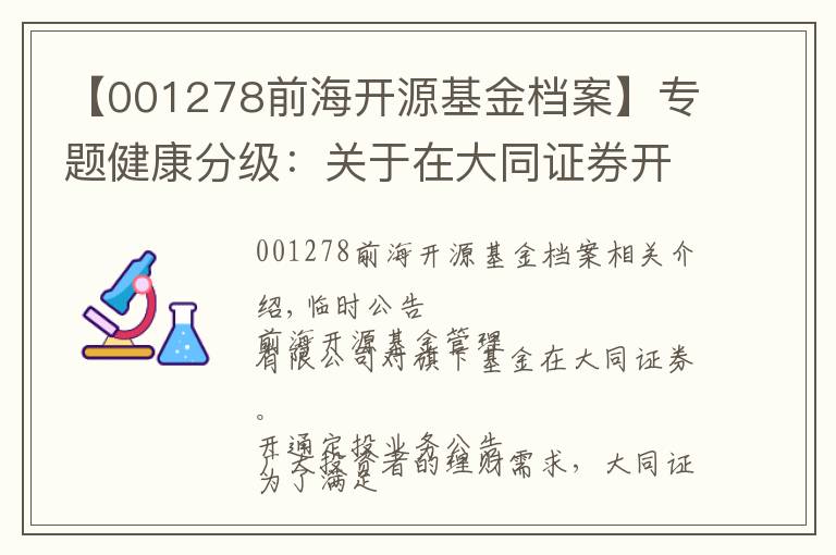 【001278前海开源基金档案】专题健康分级：关于在大同证券开通定投业务的公告