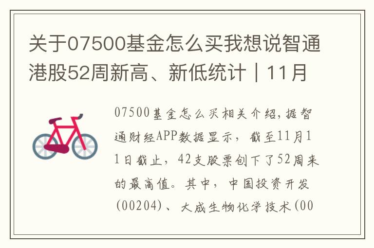 关于07500基金怎么买我想说智通港股52周新高、新低统计｜11月11日