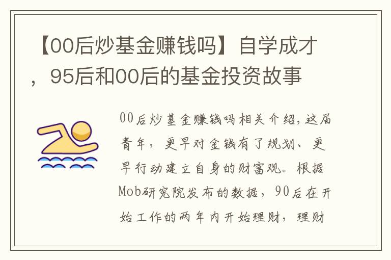 【00后炒基金赚钱吗】自学成才，95后和00后的基金投资故事