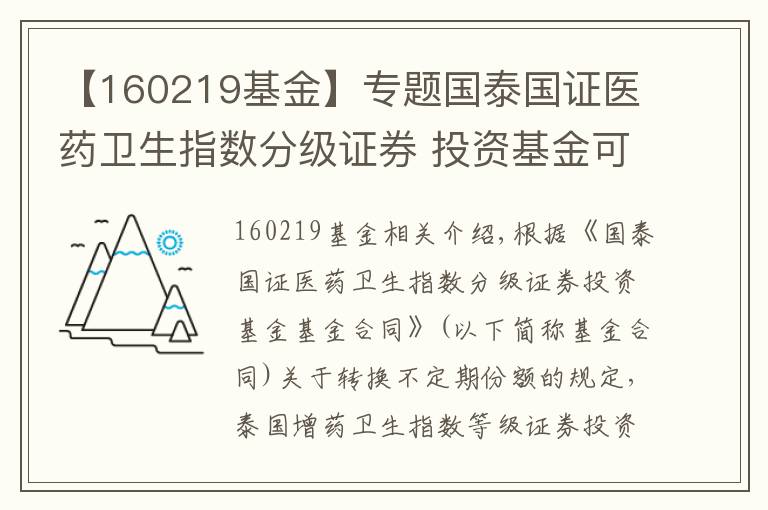 【160219基金】专题国泰国证医药卫生指数分级证券 投资基金可能发生不定期份额折算的提示公告