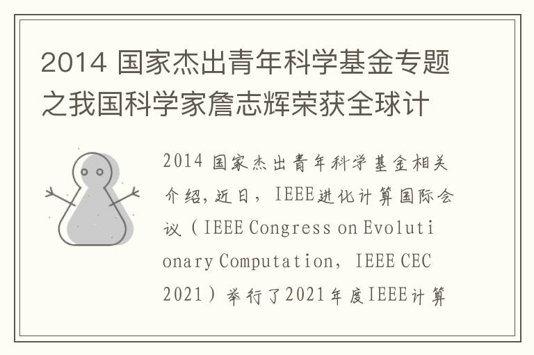 2014 国家杰出青年科学基金专题之我国科学家詹志辉荣获全球计算智能领域杰出青年奖