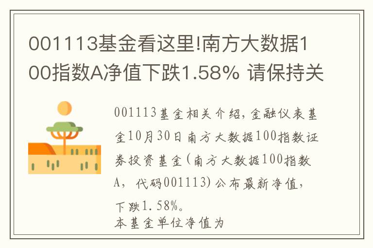 001113基金看这里!南方大数据100指数A净值下跌1.58% 请保持关注