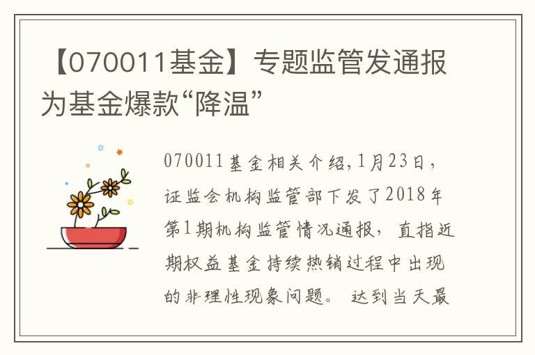 【070011基金】专题监管发通报为基金爆款“降温”