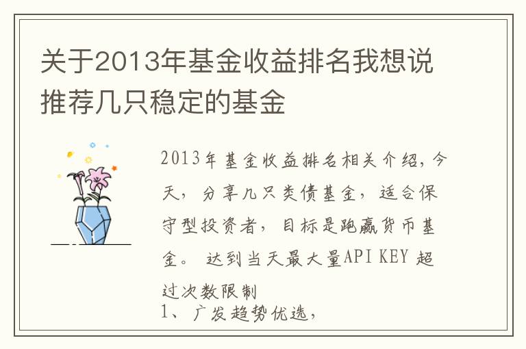 关于2013年基金收益排名我想说推荐几只稳定的基金