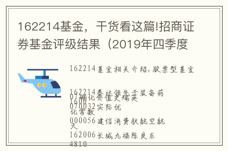 162214基金，干货看这篇!招商证券基金评级结果（2019年四季度）