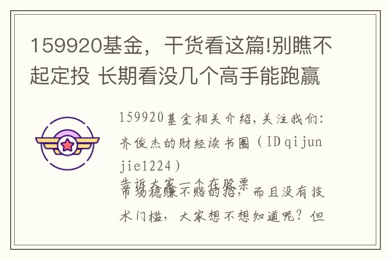 159920基金，干货看这篇!别瞧不起定投 长期看没几个高手能跑赢定投