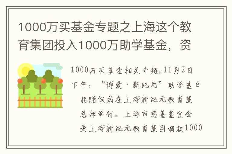 1000万买基金专题之上海这个教育集团投入1000万助学基金，资助的高中生中99%就读重点大学