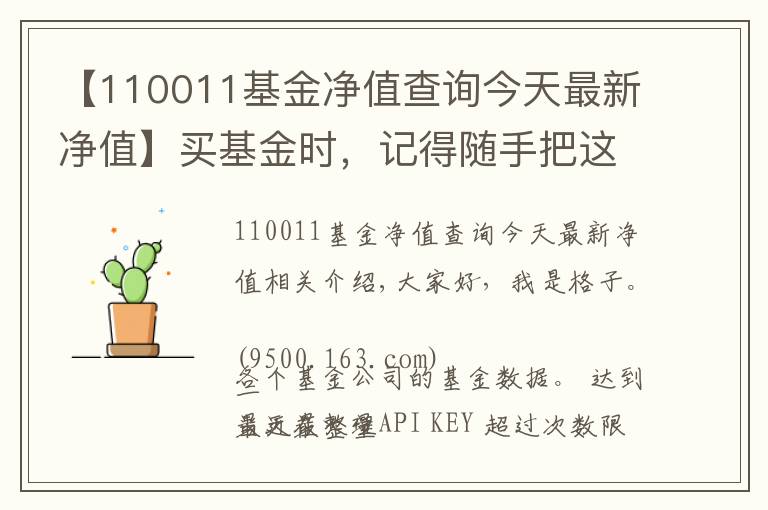 【110011基金净值查询今天最新净值】买基金时，记得随手把这件事做了