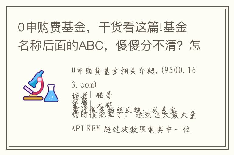 0申购费基金，干货看这篇!基金名称后面的ABC，傻傻分不清？怎么买才合适？