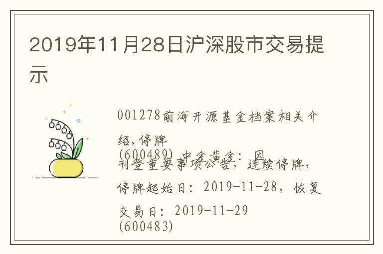 2019年11月28日沪深股市交易提示