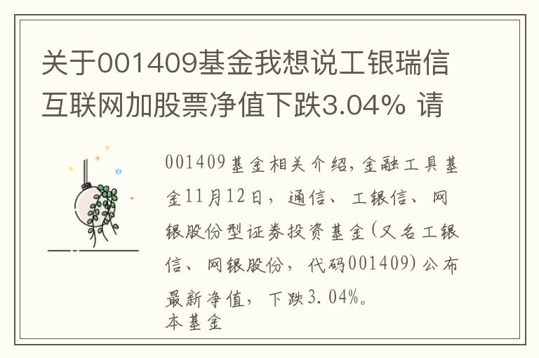 关于001409基金我想说工银瑞信互联网加股票净值下跌3.04% 请保持关注