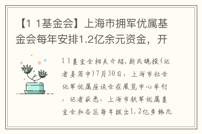 【1 1基金会】上海市拥军优属基金会每年安排1.2亿余元资金，开展200多项拥军优属活动