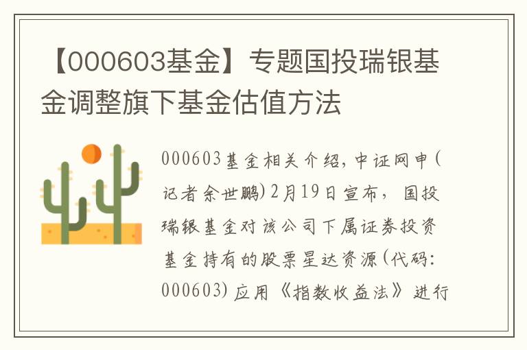 【000603基金】专题国投瑞银基金调整旗下基金估值方法