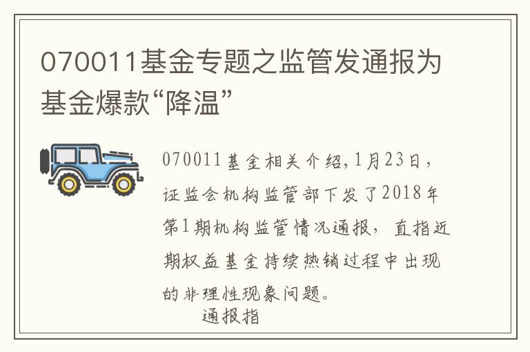 070011基金专题之监管发通报为基金爆款“降温”