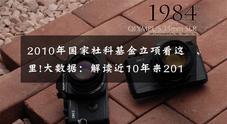 2010年国家社科基金立项看这里!大数据：解读近10年来2018年国家社科基金立项