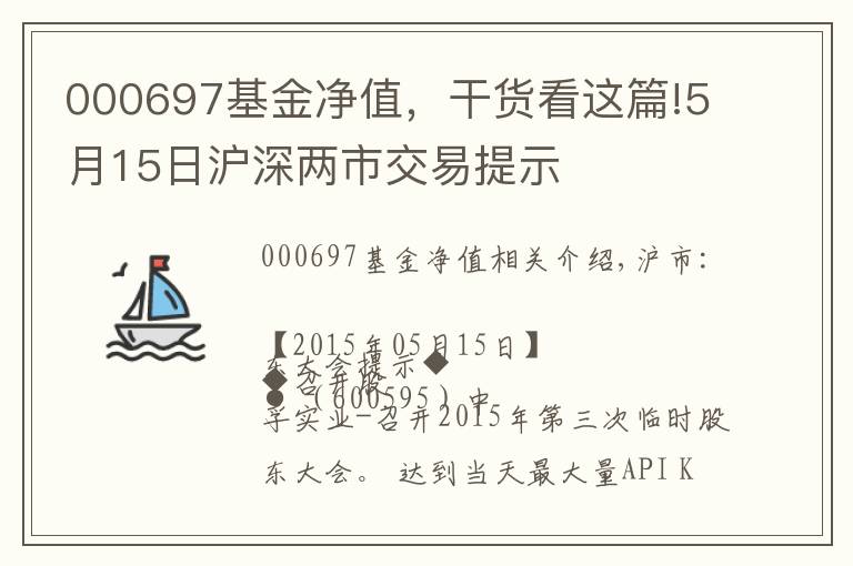 000697基金净值，干货看这篇!5月15日沪深两市交易提示