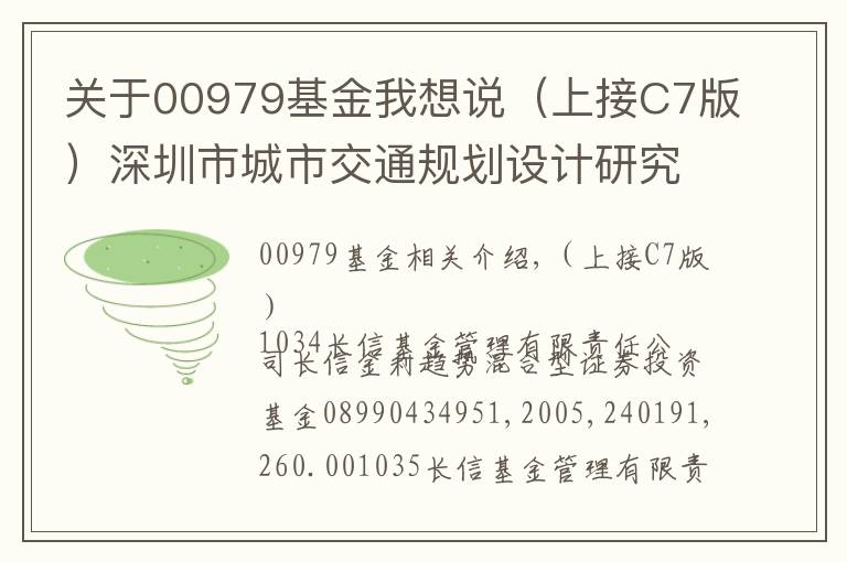 关于00979基金我想说（上接C7版）深圳市城市交通规划设计研究中心股份有限公司 首次公开发行股票并在创业板上市网下发行初步配售结果公告（下转C9版）
