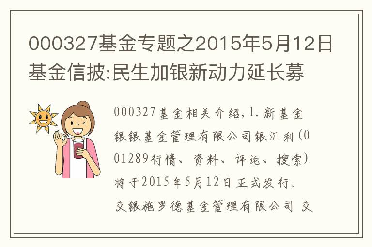 000327基金专题之2015年5月12日基金信披:民生加银新动力延长募集期