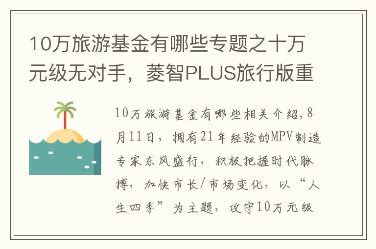 10万旅游基金有哪些专题之十万元级无对手，菱智PLUS旅行版重新定义舒适大商旅