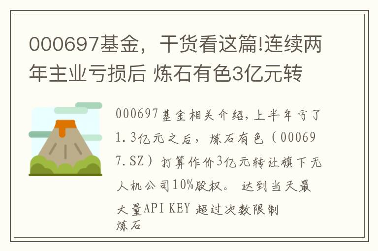 000697基金，干货看这篇!连续两年主业亏损后 炼石有色3亿元转让无人机公司10%股权