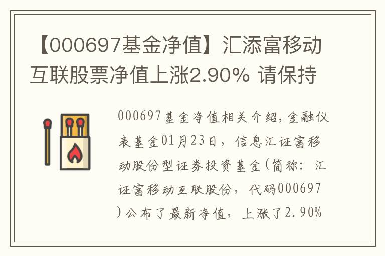 【000697基金净值】汇添富移动互联股票净值上涨2.90% 请保持关注