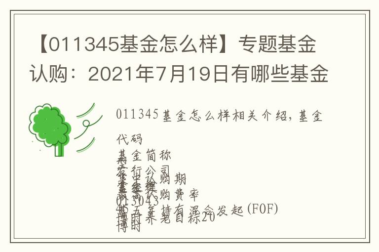 【011345基金怎么样】专题基金认购：2021年7月19日有哪些基金开始认购 (周一)