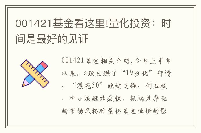 001421基金看这里!量化投资：时间是最好的见证