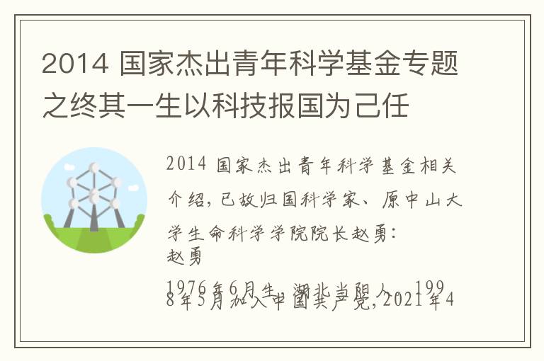 2014 国家杰出青年科学基金专题之终其一生以科技报国为己任