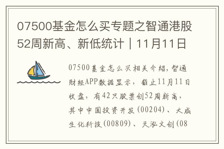 07500基金怎么买专题之智通港股52周新高、新低统计｜11月11日