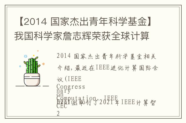 【2014 国家杰出青年科学基金】我国科学家詹志辉荣获全球计算智能领域杰出青年奖