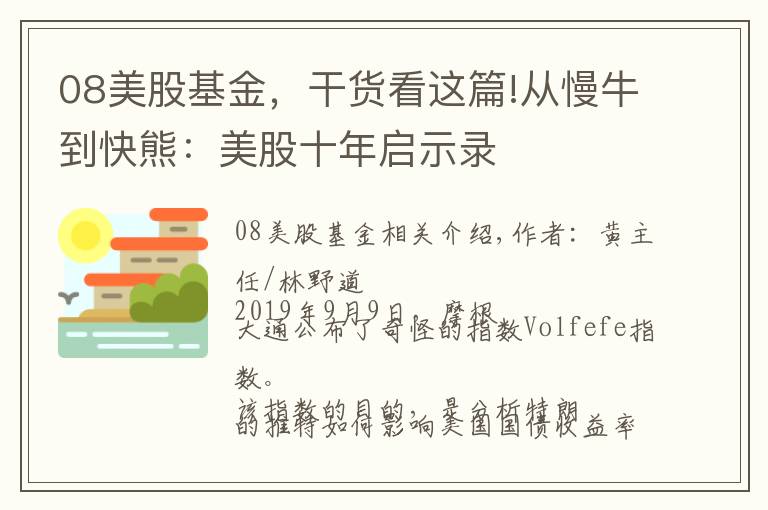 08美股基金，干货看这篇!从慢牛到快熊：美股十年启示录