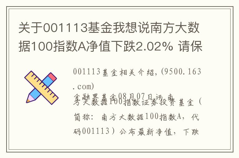 关于001113基金我想说南方大数据100指数A净值下跌2.02% 请保持关注