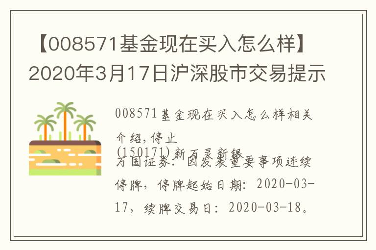 【008571基金现在买入怎么样】2020年3月17日沪深股市交易提示