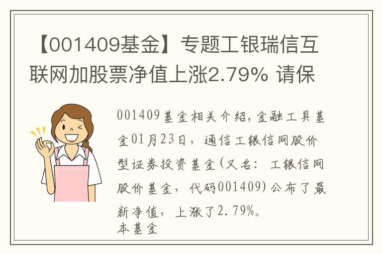 【001409基金】专题工银瑞信互联网加股票净值上涨2.79% 请保持关注