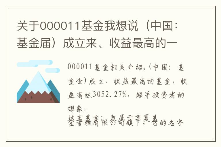 关于000011基金我想说（中国：基金届）成立来、收益最高的一支基金，收益高达3052.27%
