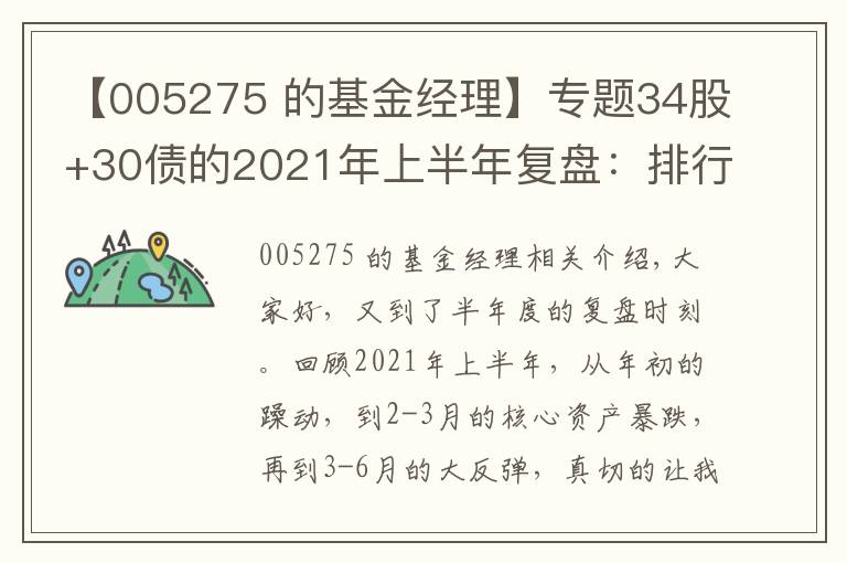 【005275 的基金经理】专题34股+30债的2021年上半年复盘：排行榜上的基金，要不要追？