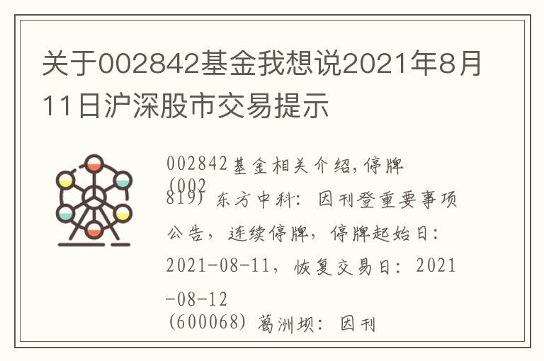 关于002842基金我想说2021年8月11日沪深股市交易提示
