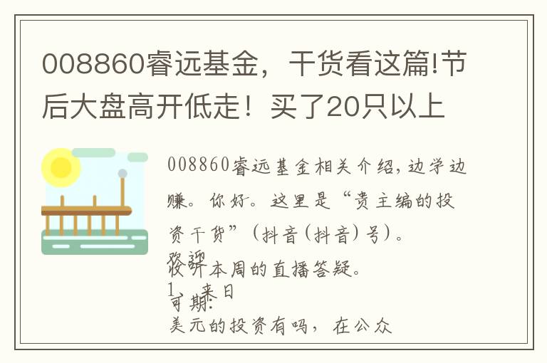 008860睿远基金，干货看这篇!节后大盘高开低走！买了20只以上的基金，到底要怎么精简？