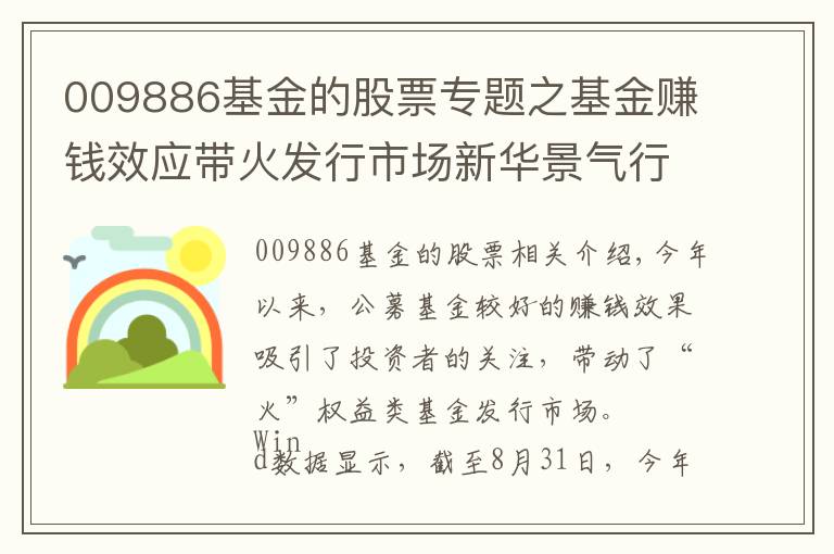 009886基金的股票专题之基金赚钱效应带火发行市场新华景气行业混合9月3日起发行