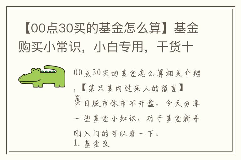 【00点30买的基金怎么算】基金购买小常识，小白专用，干货十足