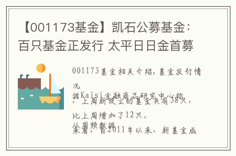 【001173基金】凯石公募基金：百只基金正发行 太平日日金首募119亿
