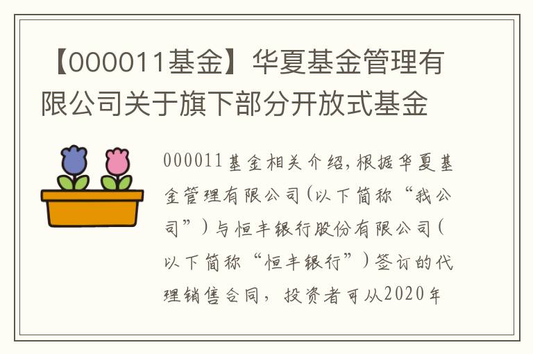 【000011基金】华夏基金管理有限公司关于旗下部分开放式基金 新增恒丰银行股份有限公司为代销机构的公告