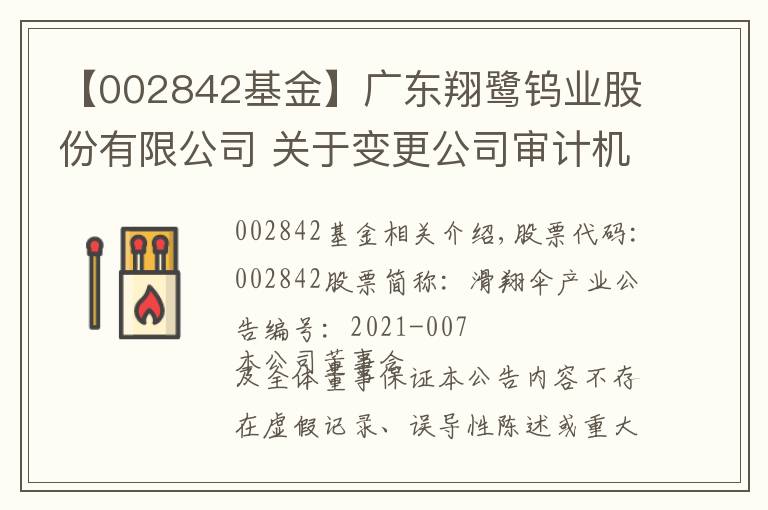 【002842基金】广东翔鹭钨业股份有限公司 关于变更公司审计机构的公告