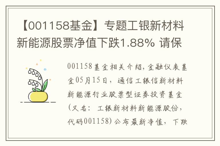 【001158基金】专题工银新材料新能源股票净值下跌1.88% 请保持关注