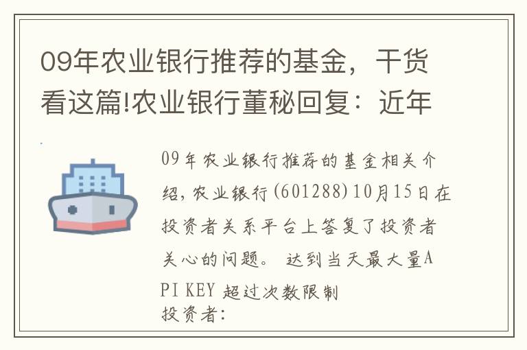 09年农业银行推荐的基金，干货看这篇!农业银行董秘回复：近年来银行ROE下滑是一个行业性的现象