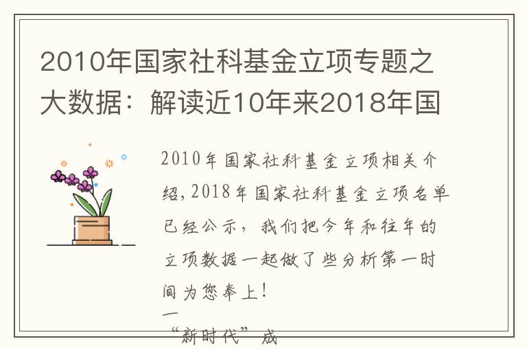 2010年国家社科基金立项专题之大数据：解读近10年来2018年国家社科基金立项