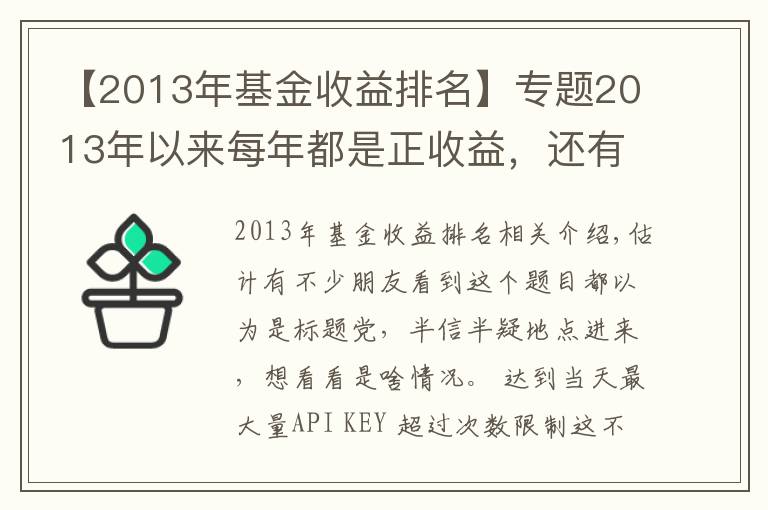 【2013年基金收益排名】专题2013年以来每年都是正收益，还有这样的基金？