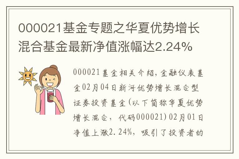 000021基金专题之华夏优势增长混合基金最新净值涨幅达2.24%