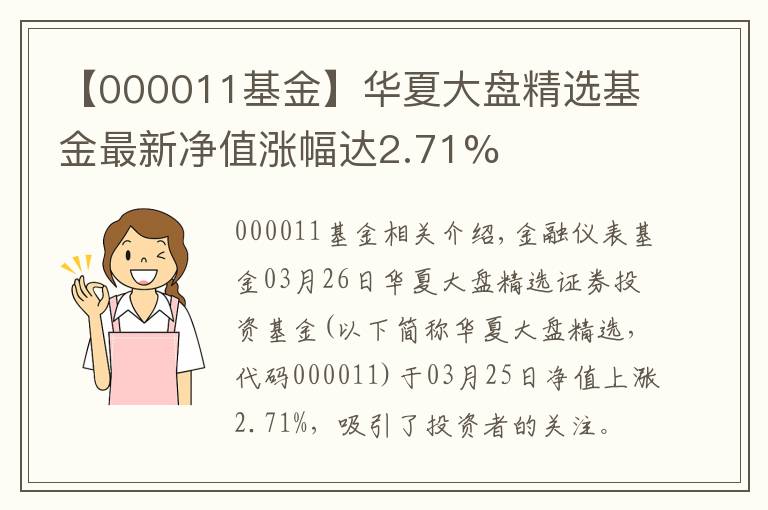 【000011基金】华夏大盘精选基金最新净值涨幅达2.71%